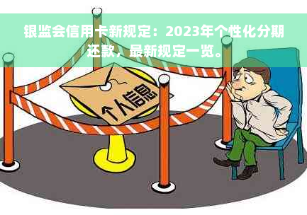 银监会信用卡新规定：2023年个性化分期还款，最新规定一览。