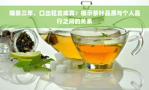 喝茶三年，口出狂言成真：揭示茶叶品质与个人品行之间的关系