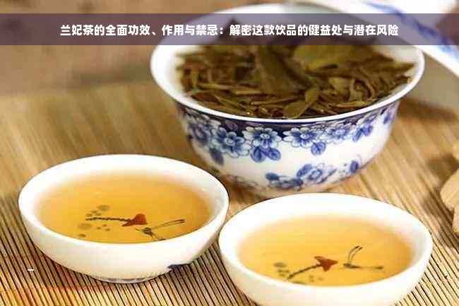 兰妃茶的全面功效、作用与禁忌：解密这款饮品的健益处与潜在风险