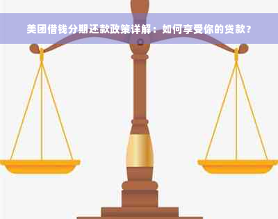 美团借钱分期还款政策详解：如何享受你的贷款？