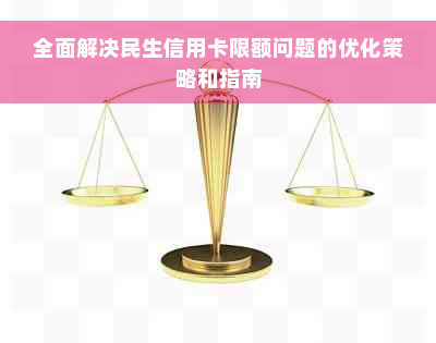 全面解决民生信用卡限额问题的优化策略和指南