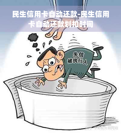 民生信用卡自动还款-民生信用卡自动还款划扣时间