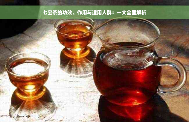 七宝茶的功效、作用与适用人群：一文全面解析