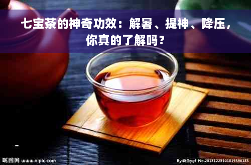 七宝茶的神奇功效：解暑、提神、降压，你真的了解吗？