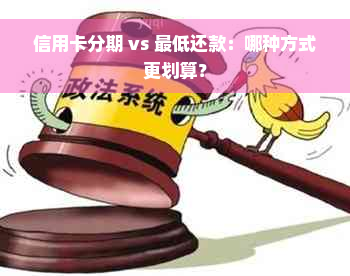 信用卡分期 vs 更低还款：哪种方式更划算？