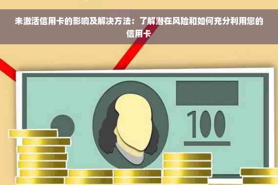 未激活信用卡的影响及解决方法：了解潜在风险和如何充分利用您的信用卡