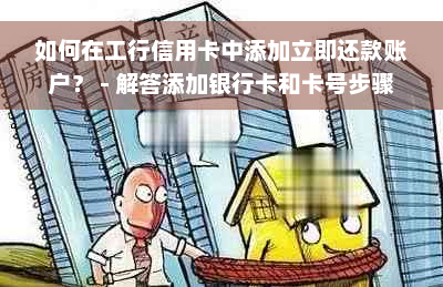 如何在工行信用卡中添加立即还款账户？ - 解答添加银行卡和卡号步骤