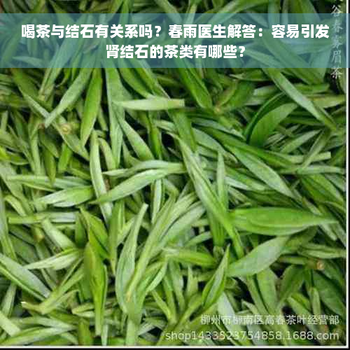 喝茶与结石有关系吗？春雨医生解答：容易引发肾结石的茶类有哪些？