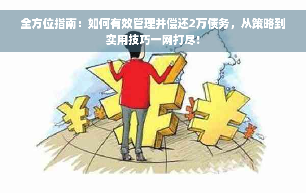 全方位指南：如何有效管理并偿还2万债务，从策略到实用技巧一网打尽！