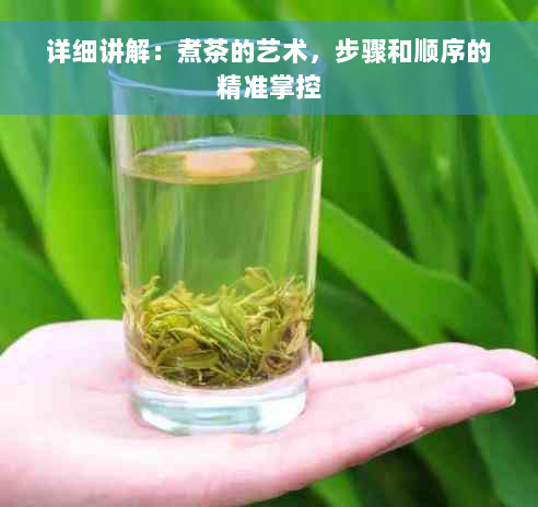 详细讲解：煮茶的艺术，步骤和顺序的精准掌控