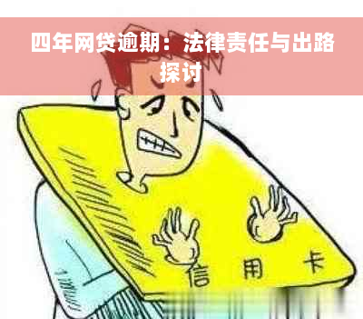 四年网贷逾期：法律责任与出路探讨