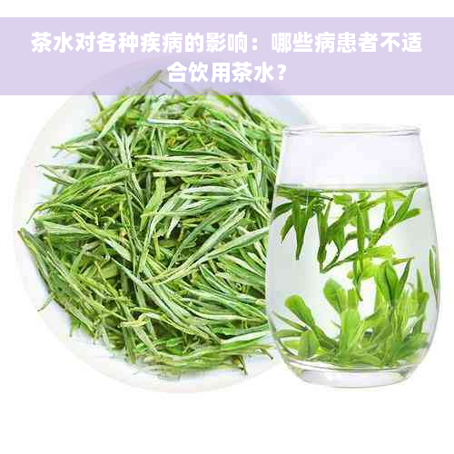 茶水对各种疾病的影响：哪些病患者不适合饮用茶水？