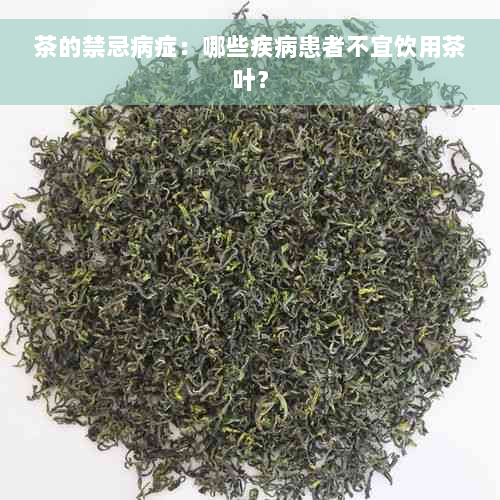 茶的禁忌病症：哪些疾病患者不宜饮用茶叶？