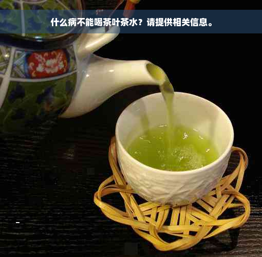 什么病不能喝茶叶茶水？请提供相关信息。