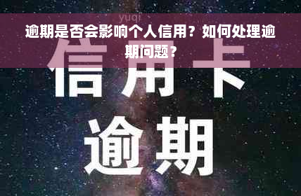 逾期是否会影响个人信用？如何处理逾期问题？