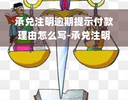 承兑注明逾期提示付款理由怎么写-承兑注明逾期提示付款理由怎么写啊