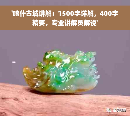 '喀什古城讲解：1500字详解，400字精要，专业讲解员解说'