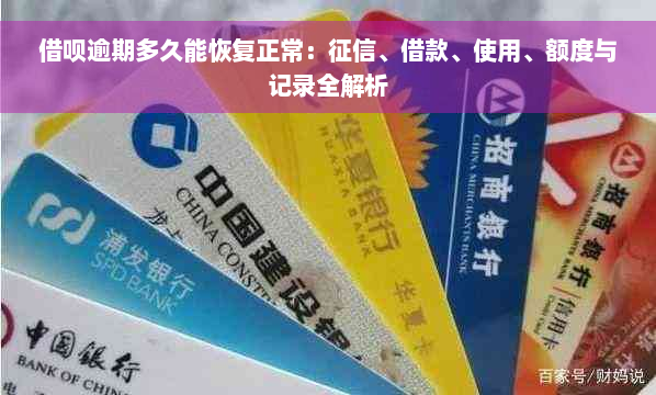 借呗逾期多久能恢复正常：征信、借款、使用、额度与记录全解析