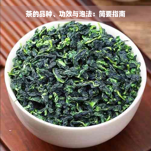 茶的品种、功效与泡法：简要指南