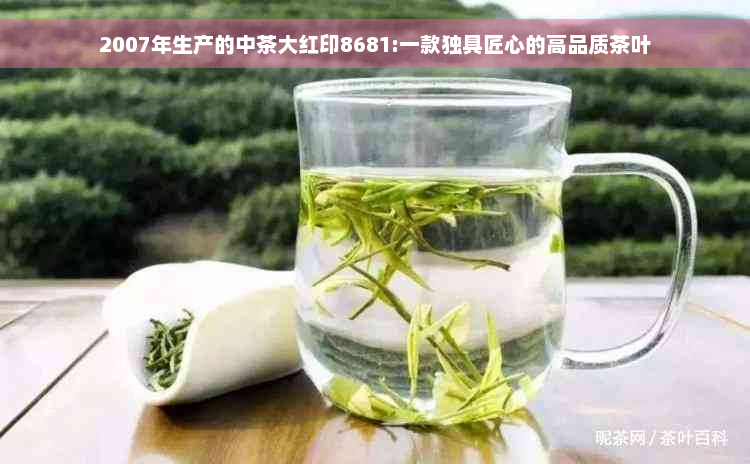 2007年生产的中茶大红印8681:一款独具匠心的高品质茶叶