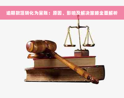 逾期款项转化为呆账：原因、影响及解决策略全面解析