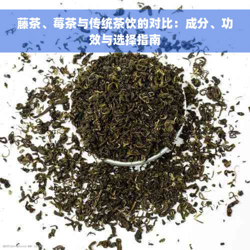 藤茶、莓茶与传统茶饮的对比：成分、功效与选择指南