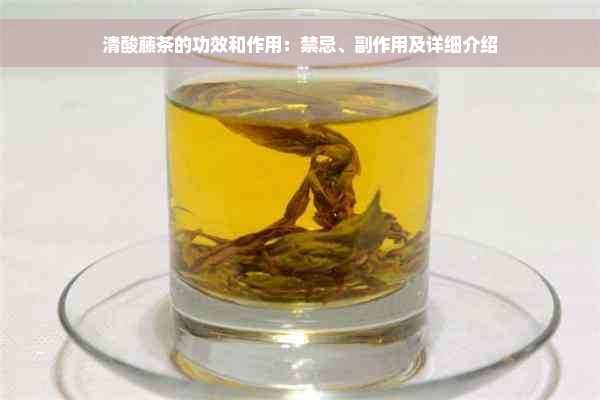 清酸藤茶的功效和作用：禁忌、副作用及详细介绍