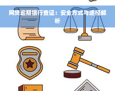 网贷逾期银行查证：安全方式与途径解析