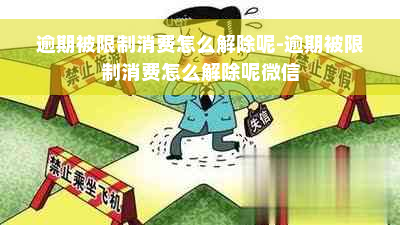 逾期被限制消费怎么解除呢-逾期被限制消费怎么解除呢微信