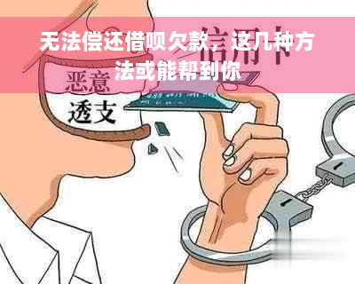 无法偿还借呗欠款，这几种方法或能帮到你