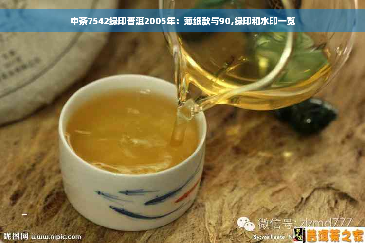 中茶7542绿印普洱2005年：薄纸款与90,绿印和水印一览