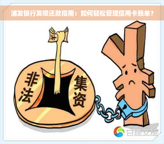 浦发银行发呗还款指南：如何轻松管理信用卡账单？