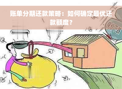 账单分期还款策略：如何确定更优还款额度？