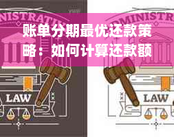 账单分期更优还款策略：如何计算还款额以及相关注意事项