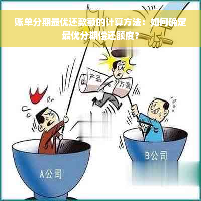 账单分期更优还款额的计算方法：如何确定更优分期偿还额度？