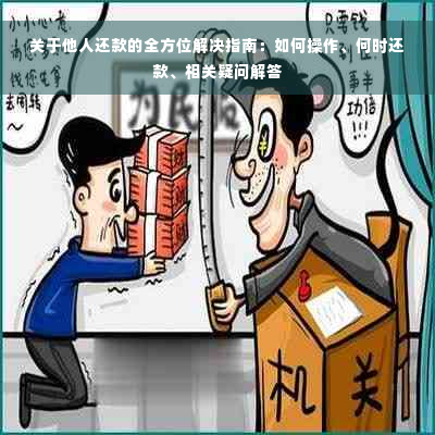 关于他人还款的全方位解决指南：如何操作、何时还款、相关疑问解答