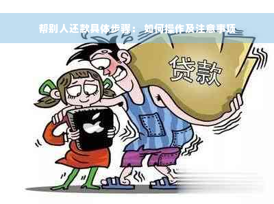 帮别人还款具体步骤： 如何操作及注意事项