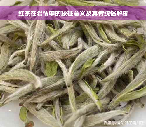 红茶在爱情中的象征意义及其传统俗解析