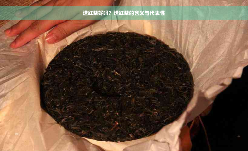 送红茶好吗？送红茶的含义与代表性