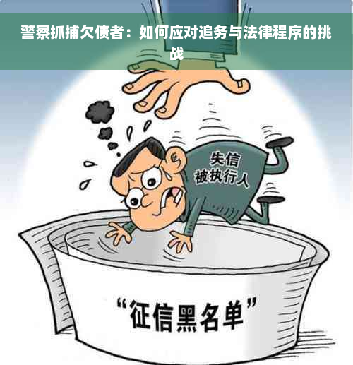 警察抓捕欠债者：如何应对追务与法律程序的挑战