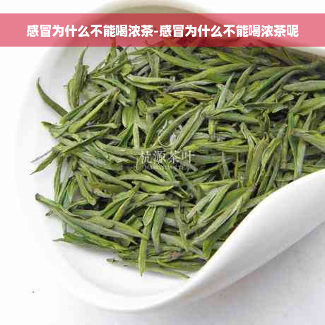 感冒为什么不能喝浓茶-感冒为什么不能喝浓茶呢