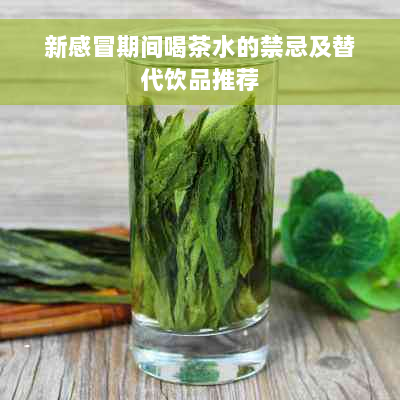 新感冒期间喝茶水的禁忌及替代饮品推荐