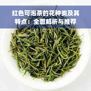 红色可泡茶的花种类及其特点：全面解析与推荐