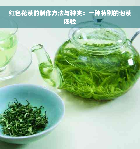 红色花茶的制作方法与种类：一种特别的泡茶体验