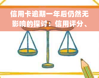 信用卡逾期一年后仍然无影响的探讨：信用评分、解决方案与展望