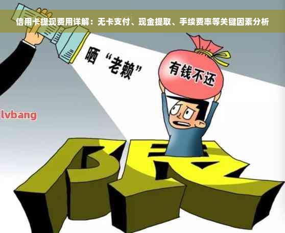 信用卡提现费用详解：无卡支付、现金提取、手续费率等关键因素分析