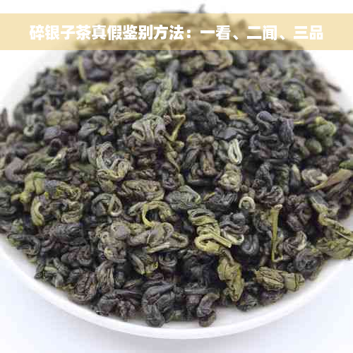 碎银子茶真假鉴别方法：一看、二闻、三品