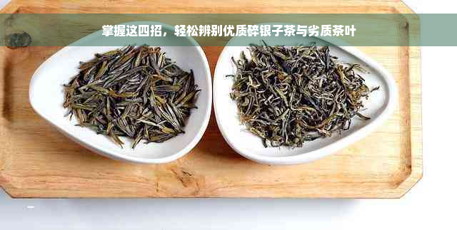 掌握这四招，轻松辨别优质碎银子茶与劣质茶叶