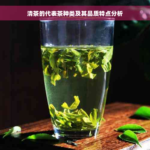 清茶的代表茶种类及其品质特点分析