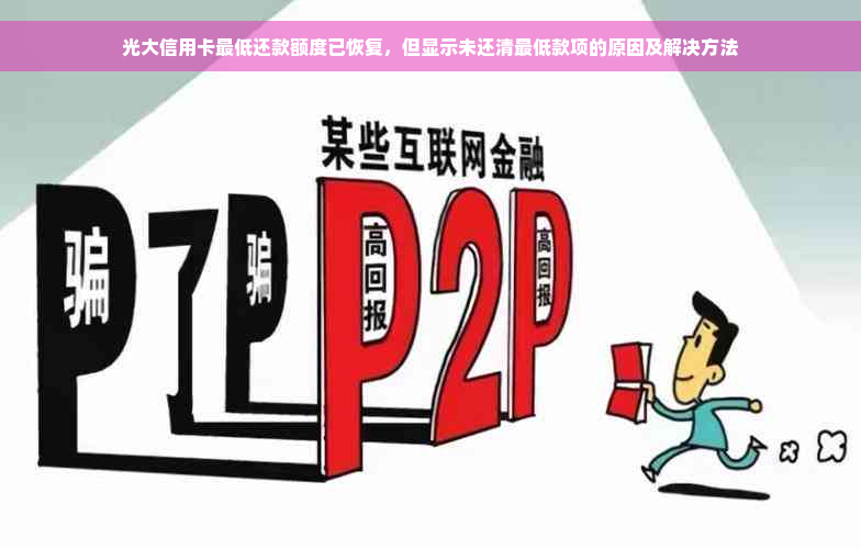 光大信用卡更低还款额度已恢复，但显示未还清更低款项的原因及解决方法